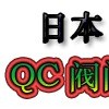 日本QC閥門