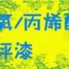 丙烯酸地坪漆，耐迪斯品牌，深圳市日三喜化工涂料有限公司