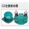 CZ電磁倉壁振動器、YZO振動電機、YJD振動電機