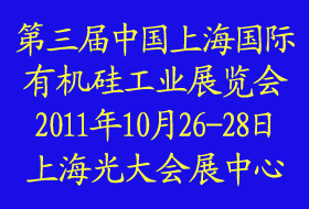 2011第三屆中國上海國際有機(jī)硅工業(yè)展覽會