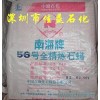 供應南海牌56#全精煉石蠟，昆侖牌58#全精煉石蠟