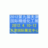 2012第九屆中國(guó)(天津)國(guó)際精細(xì)化工展覽會(huì)