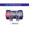 {振動(dòng)電機(jī)}—YZOL系列立式振動(dòng)電機(jī)—河南威猛振動(dòng)