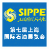 SIPPE2012第七屆上海國際石油石化天然氣技術(shù)裝備展覽會