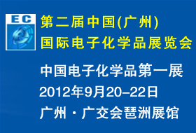 第二屆中國（廣州）國際電子化學品展覽會