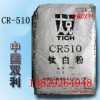 錦州鈦白粉CR-510/鈦白粉CR510/CR-510