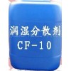 羅門哈斯低泡潤濕劑CF-10