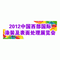 2012第十五屆中國西部國際電鍍、涂裝及表面處理展覽會