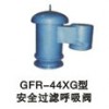 GFR-44XG型安全過濾呼吸閥佛山