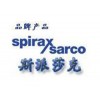 英國斯派莎克SpiraxSarco閥門