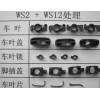 ws2固體干膜——汽車(chē)零部件表面潤(rùn)滑加工