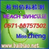 REACH認(rèn)證SVHC高關(guān)注物質(zhì)86項