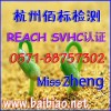 REACH認(rèn)證|REACH證書|REACH 84項測試