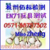 EN71玩具測試|EN71證書辦理