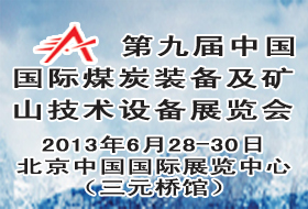 第九屆中國(guó)（北京）國(guó)際煤炭裝備及礦山技術(shù)設(shè)備展覽會(huì)