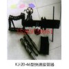 KJ-20-46型快速接管器 快速接管工具