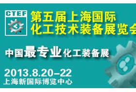 第五屆中國(guó)（上海）國(guó)際化工技術(shù)裝備展覽會(huì)(CTEF 2013)