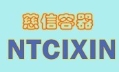 南通慈信塑膠容器有限公司