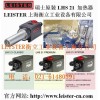 LEISTER新一代熱風加熱器 LHS 21