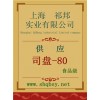 司盤-80價格。司盤-80廠家，司盤-80作用