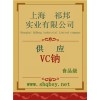 供應(yīng)VC鈉，VC鈉廠家，VC鈉價(jià)格，VC鈉添加量