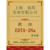 供應(yīng)EDTA-2Na，EDTA-2Na廠家，EDTA-2Na