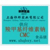 供應(yīng)CMC，CMC價(jià)格，CMC生產(chǎn)廠家，CMC添加量