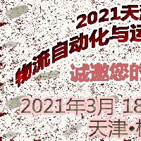 2021天津國際物流自動化與運輸系統(tǒng)展覽會