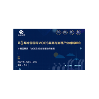 第三屆中國國際 VOCs 監測與治理產業創新峰會