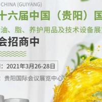 2021年第16屆貴陽(yáng)國(guó)際潤(rùn)滑油、脂、養(yǎng)護(hù)用品及技術(shù)設(shè)備展會(huì)