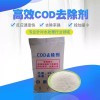 COD去除劑50斤降解降低消除污水COD指標污水處理藥劑