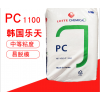 PC 韓國(guó)樂天 1100U  板材級(jí) 注塑 聚碳酸酯