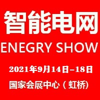 2021上海國際智能電網及電力自動化展覽會