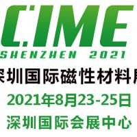 2021深圳國際磁性材料展覽會