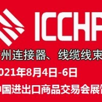 2021廣州國(guó)際連接器及線(xiàn)纜線(xiàn)束加工設(shè)備展覽會(huì)