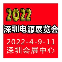 2022深圳國際電源產(chǎn)品配套展覽會LED電源展覽會