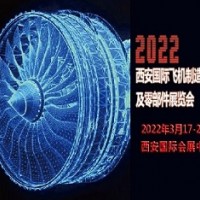 2022西安國際飛機(jī)制造技術(shù)及零部件展覽會