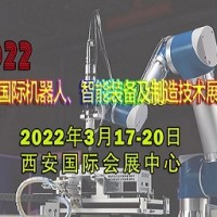 2022西安國際機器人、智能裝備及制造技術展覽會