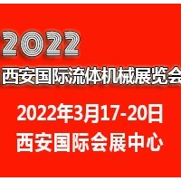 2022西安國際流體機械展覽會