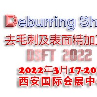 2022西安國(guó)際去毛刺及表面精加工技術(shù)展覽會(huì)