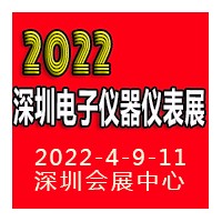 2022深圳國際電子儀器儀表展覽會(huì)