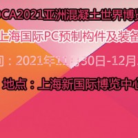 上海國際PC預制構(gòu)件及裝備展