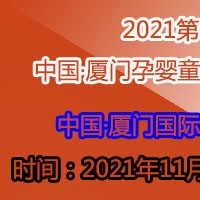 2021第十屆中國·廈門孕嬰童產業博覽會