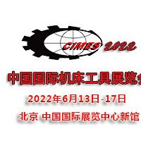 2022第十六屆中國國際機床工具展覽會CIMES