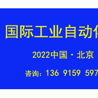 2022第十七屆北京國際工業自動化展覽會