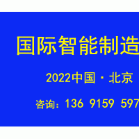 2022第十七屆北京國際智能制造裝備產業(yè)展覽會