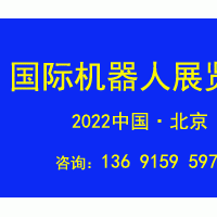 2022第十一屆北京國際機器人展覽會