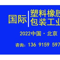 2022年北京國際塑料橡膠及包裝工業展覽會