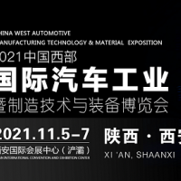 2021中國(guó)西部國(guó)際汽車(chē)制造技術(shù)與裝備博覽會(huì)