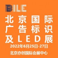 2022北京國際廣告標(biāo)識及LED展覽會